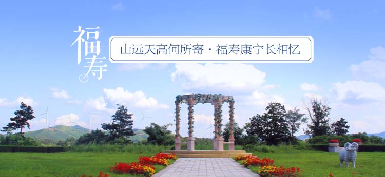 福寿园官网 生命服务平台
